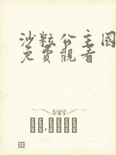 沙粒公主国语版免费观看