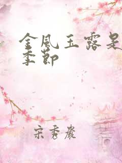 金风玉露是什么季节