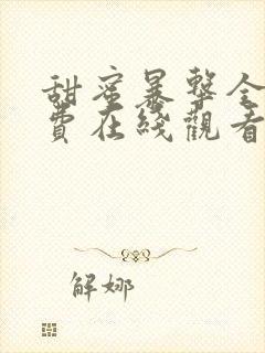 甜蜜暴击全集免费在线观看 甜蜜暴击全集免费在线观看