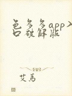 色多多app入口破解版