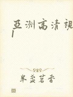 亚洲高清视频91