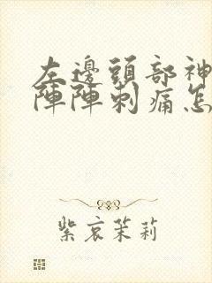 左边头部神经一阵阵刺痛怎么缓解