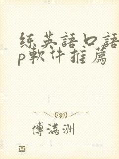练英语口语app软件推荐