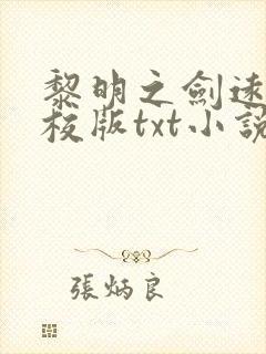 黎明之剑远瞳精校版txt小说