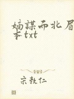 嫡谋面北眉南全本txt 嫡谋面北眉南全本txt