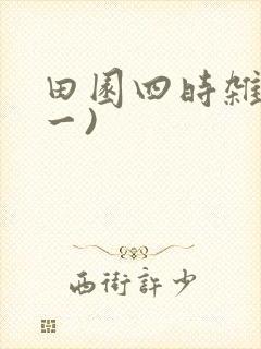 田园四时杂兴(一)