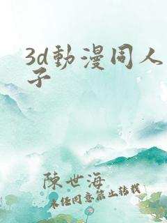 3d动漫同人片子