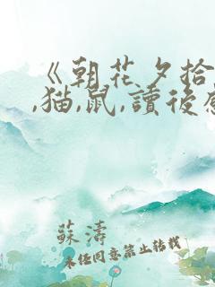 《朝花夕拾》狗,猫,鼠,读后感