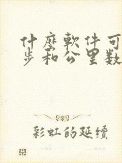 什么软件可以计步和公里数