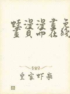 蛙漫漫画免费漫画页面在线看漫画