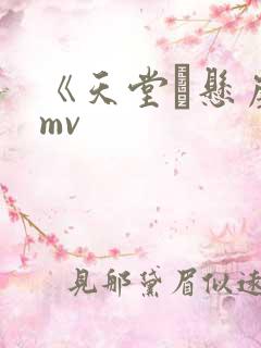 《天堂·悬崖》mv