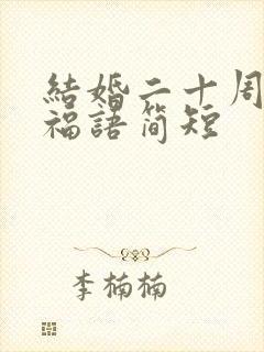 结婚二十周年祝福语简短