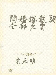 闪婚总裁契约妻全部免费