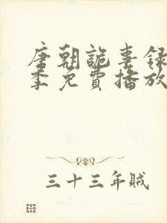 唐朝诡事录第二季免费播放
