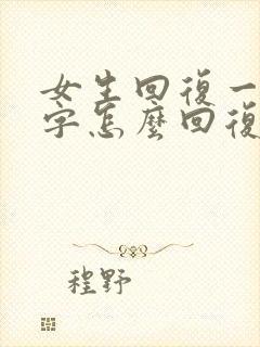 女生回复一个嗯字怎么回复