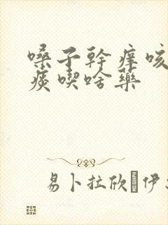嗓子干痒咳不出痰吃啥药