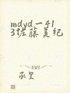 mdyd一413佐藤美纪
