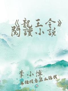 《龙王令》免费阅读小说 《龙王令》免费阅读小说