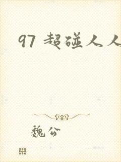 97 超碰人人