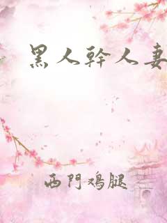 黑人干人妻av