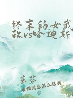 终末的女武神嬴政vs哈迪斯
