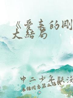 《爱来的刚好》大结局