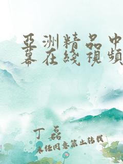 亚洲精品中文字幕在线视频