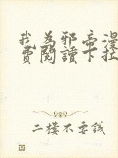 我为邪帝漫画免费阅读下拉六漫画