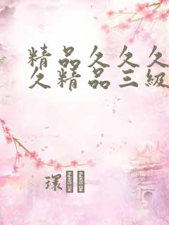 精品久久久久久久精品三级