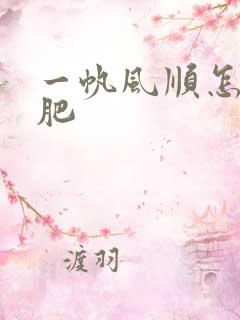 一帆风顺怎么施肥 一帆风顺怎么施肥
