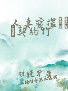 人妻寝撮られ奴隷契约竹