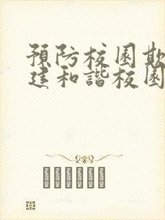 预防校园欺凌共建和谐校园 ppt