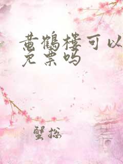 黄鹤楼可以背诗免票吗 黄鹤楼可以背诗免票吗