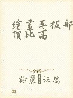 绘画平板哪款性价比高