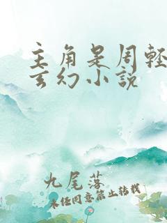 主角是周轻羽的玄幻小说
