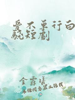 爱不单行白梦陆骁短剧 爱不单行白梦陆骁短剧