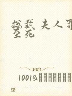 总裁 夫人罪不至死