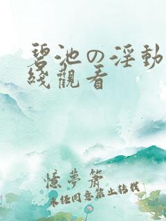 碧池の淫动漫在线观看