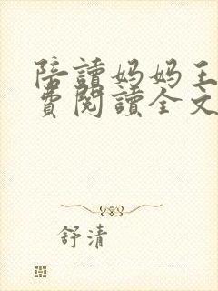 陪读妈妈王梅免费阅读全文
