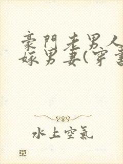 豪门老男人的替嫁男妻(穿书)