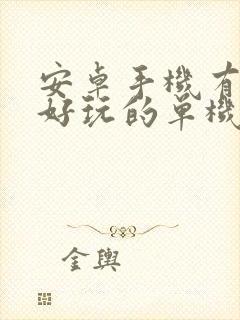 安卓手机有什么好玩的单机游戏