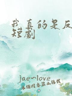 我真的是反派啊短剧