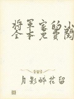将军家的小娘子全本免费阅读