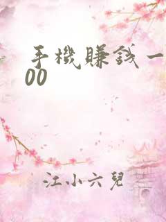 手机赚钱一天200