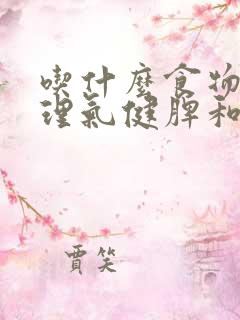 吃什么食物疏肝理气健脾和胃