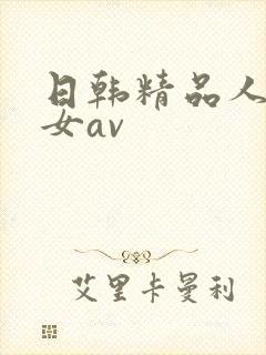 日韩精品人妻熟女av
