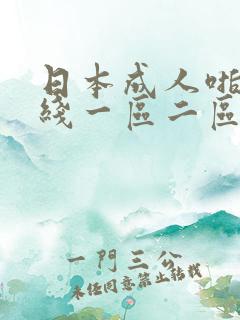 日本成人啪啪在线一区二区