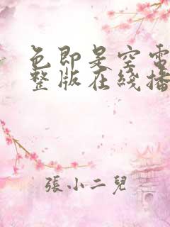 色即是空电影完整版在线播放高清