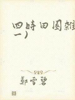 四时田园杂兴(一)