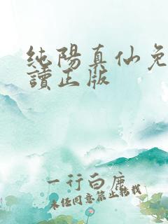纯阳真仙免费阅读正版